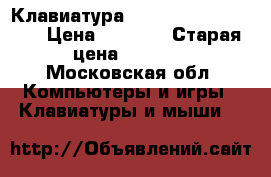 Клавиатура Solaris Dragon War  › Цена ­ 2 000 › Старая цена ­ 2 700 - Московская обл. Компьютеры и игры » Клавиатуры и мыши   